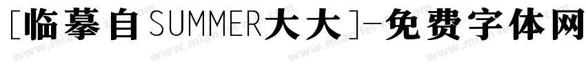 [临摹自SUMMER大大]字体转换